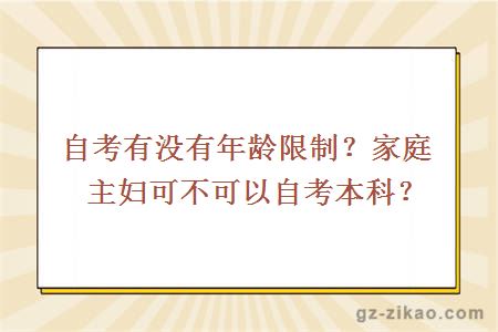 自考有没有年龄限制？家庭主妇可不可以自考本科？