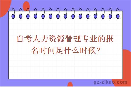 自考人力资源管理专业的报名时间是什么时候？