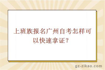 上班族报名广州自考怎样可以快速拿证？