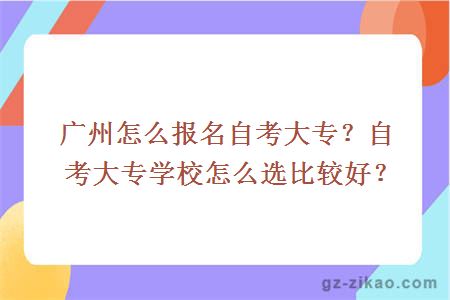 广州怎么报名自考大专？自考大专学校怎么选比较好？