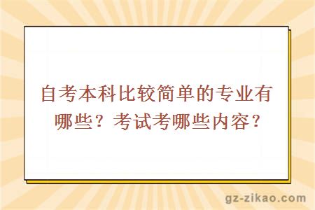 自考本科比较简单的专业有哪些？考试考哪些内容？