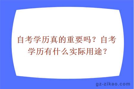 自考学历真的重要吗？自考学历有什么实际用途？