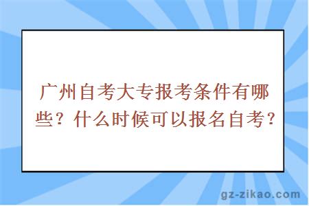 广州自考大专报考条件有哪些？什么时候可以报名自考？