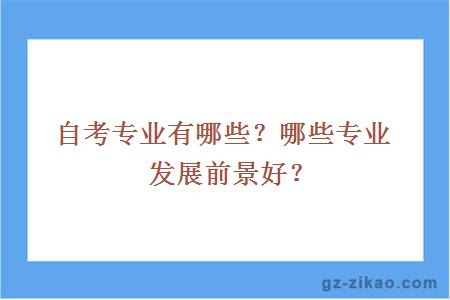 自考专业有哪些？哪些专业发展前景好？