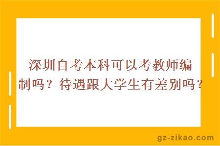 深圳自考本科可以考教师编制吗？待遇跟大学生有差别吗？