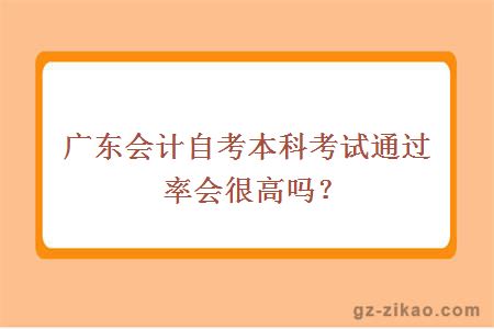 广东会计自考本科考试通过率会很高吗？