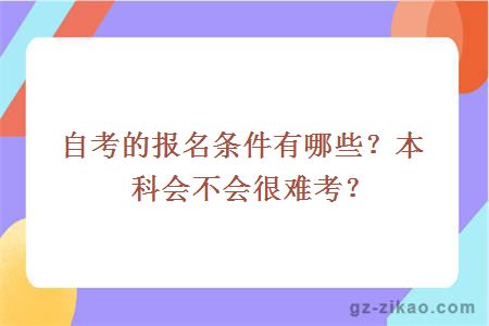 自考的报名条件有哪些？本科会不会很难考？