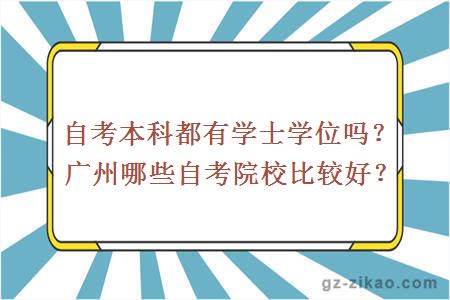 自考本科都有学士学位吗？广州哪些自考院校比较好？