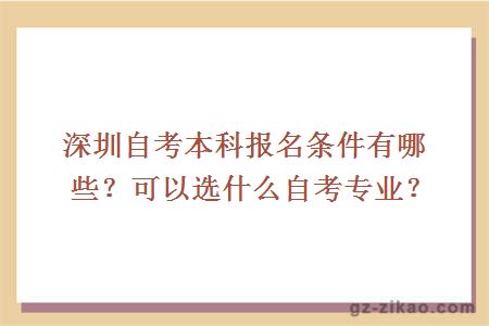 深圳自考本科报名条件有哪些？可以选什么自考专业？