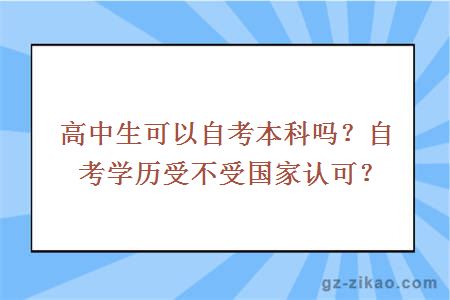 高中生可以自考本科吗？自考学历受不受国家认可？