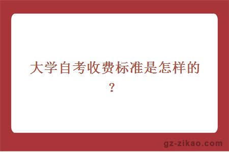 大学自考收费标准是怎样的？