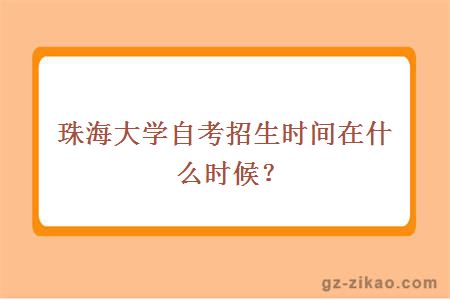 珠海大学自考招生时间在什么时候？