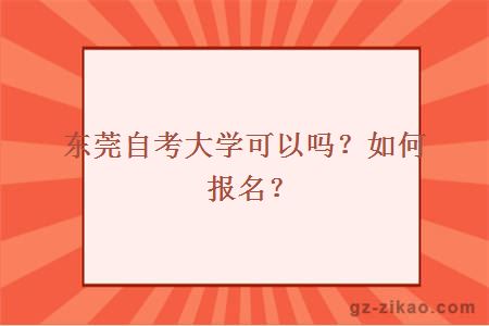 东莞自考大学可以吗？如何报名？