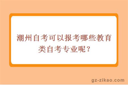 潮州自考可以报考哪些教育类自考专业呢？