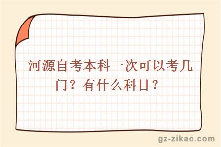 河源自考本科一次可以考几门？有什么科目？