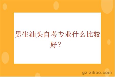 男生汕头自考专业什么比较好？