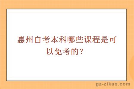 惠州自考本科哪些课程是可以免考的？