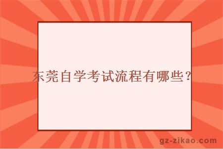 东莞自学考试流程有哪些？