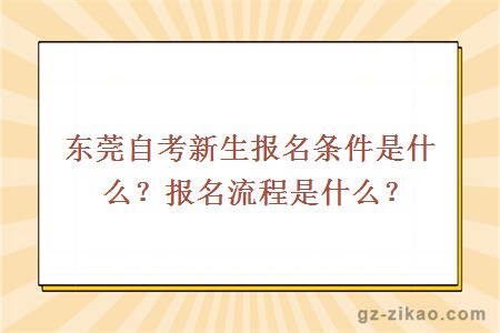 东莞自考新生报名条件是什么？报名流程是什么？