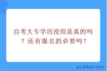 自考大专学历没用是真的吗？还有报名的必要吗？