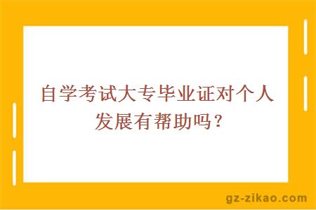 自学考试大专毕业证对个人发展有帮助吗？