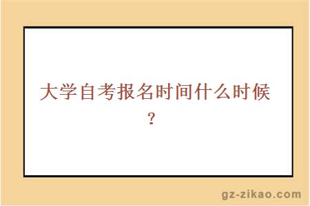 大学自考报名时间什么时候？