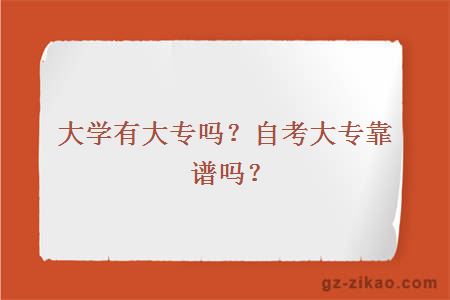 大学有大专吗？自考大专靠谱吗？