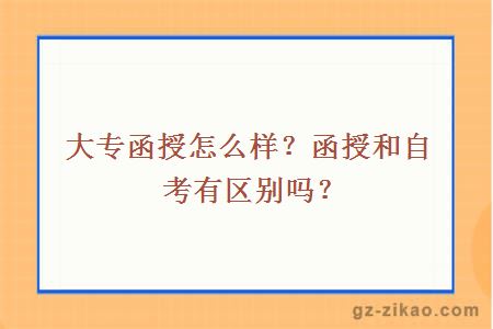 大专函授怎么样？函授和自考有区别吗？