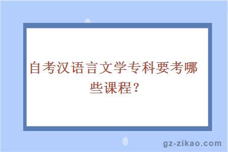 自考汉语言文学专科要考哪些课程？