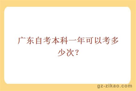 广东自考本科一年可以考多少次？