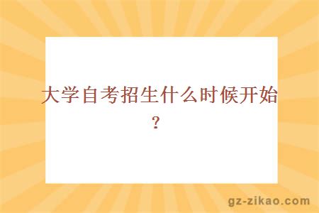 大学自考招生什么时候开始？