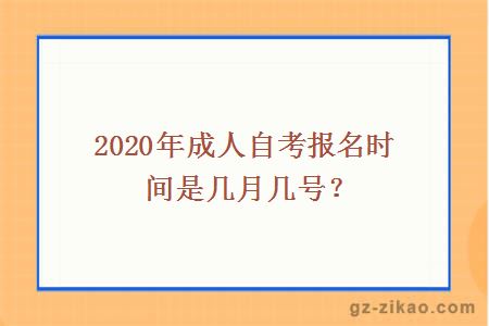 2020年成人自考报名时间是几月几号？