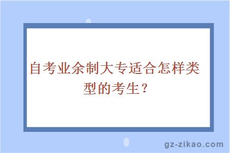 自考业余制大专适合怎样类型的考生？