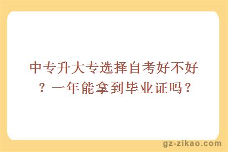 中专升大专选择自考好不好？一年能拿到毕业证吗？