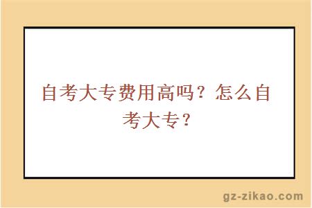 自考大专费用高吗？怎么自考大专？