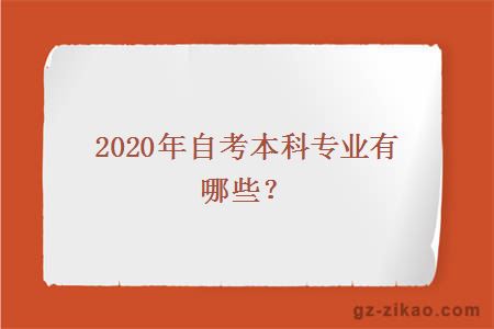 2020年自考本科专业有哪些？