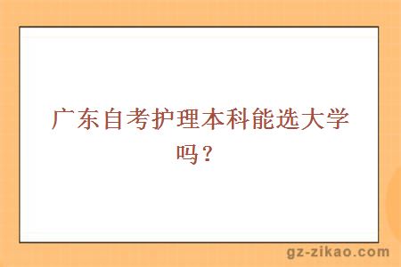 广东自考护理本科能选大学吗？