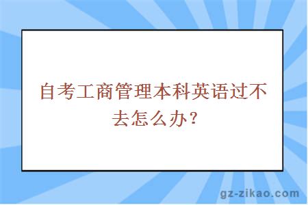 自考工商管理本科英语过不去怎么办？