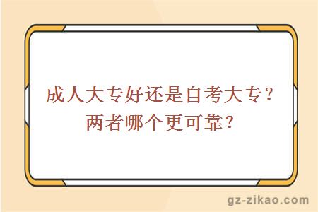 成人大专好还是自考大专？两者哪个更可靠？