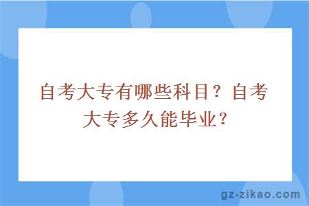 自考大专有哪些科目？自考大专多久能毕业？