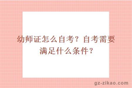 幼师证怎么自考？自考需要满足什么条件？