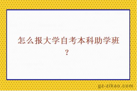 怎么报大学自考本科助学班？