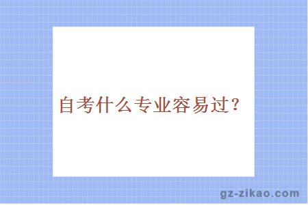 自考什么专业容易过？