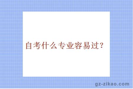 自考什么专业容易过？