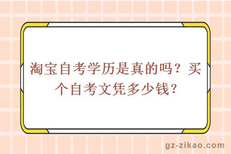 淘宝自考学历是真的吗？买个自考文凭多少钱？