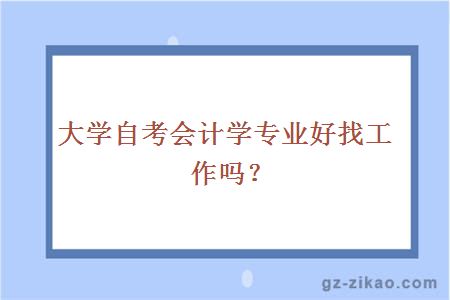 大学自考会计学专业好找工作吗？