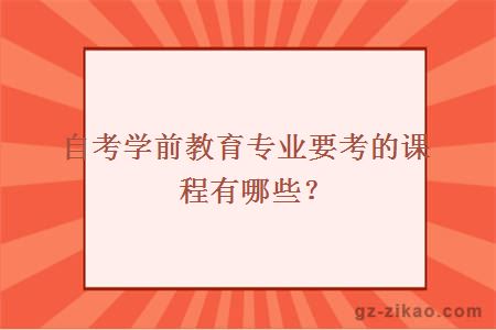 自考学前教育专业要考的课程有哪些？