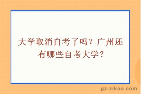 大学取消自考了吗？广州还有哪些自考大学？