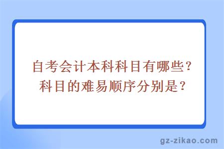 自考会计本科科目有哪些？科目的难易顺序分别是？