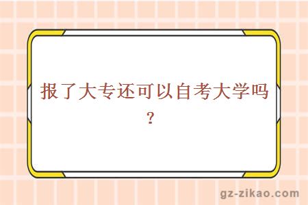 报了大专还可以自考大学吗？